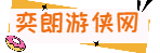 攻略|策略|奕朗游侠网