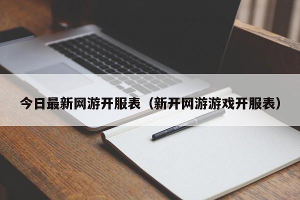 今日最新网游开服表（新开网游开服表）  第1张