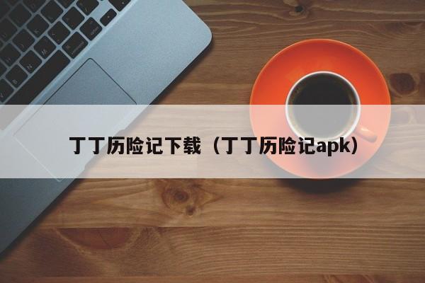 丁丁历险记下载（丁丁历险记apk）  第1张