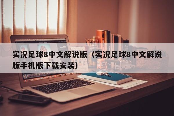 实况足球8中文解说版（实况足球8中文解说版手机版下载安装）  第1张