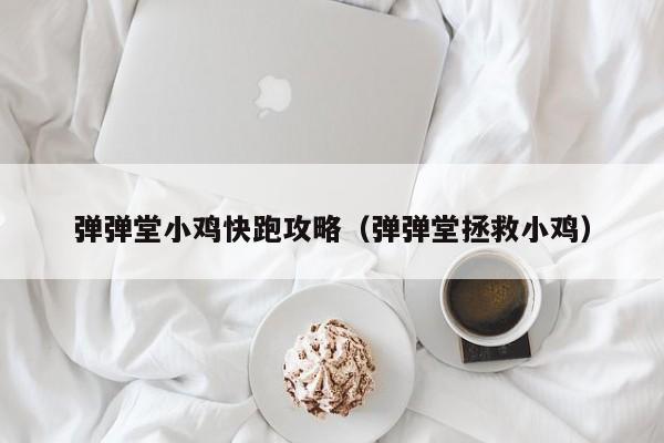 弹弹堂小鸡快跑攻略（弹弹堂拯救小鸡）  第1张