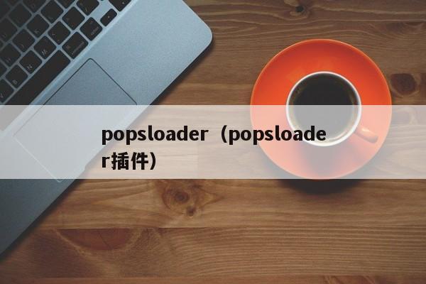 popsloader（popsloader插件）  第1张