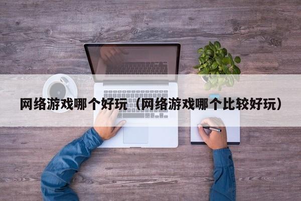  *** 哪个好玩（ *** 哪个比较好玩）  第1张