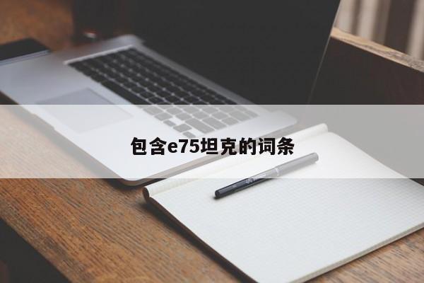 包含e75坦克的词条