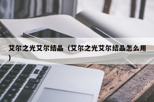 艾尔之光艾尔结晶（艾尔之光艾尔结晶怎么用）  第1张