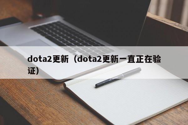 dota2更新（dota2更新一直正在验证）