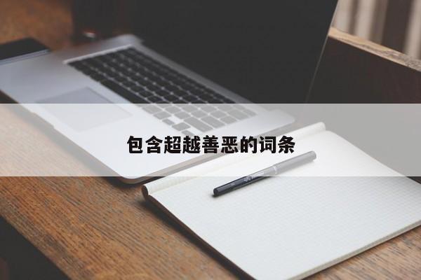 包含超越善恶的词条