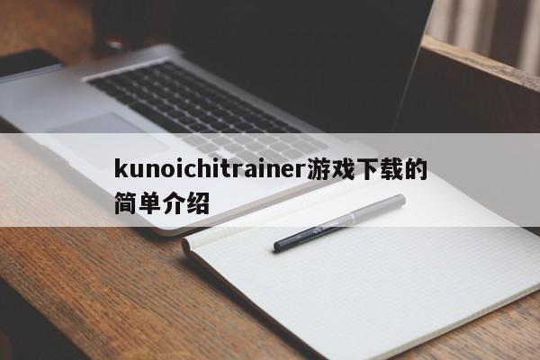 kunoichitrainer下载的简单介绍  第1张