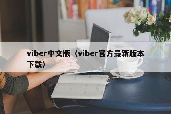 viber中文版（viber官方最新版本下载）  第1张