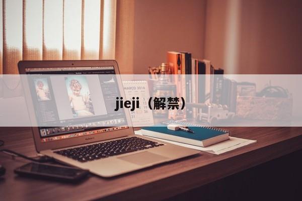 jieji（解禁）  第1张