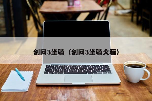 剑网3坐骑（剑网3坐骑火骊）  第1张