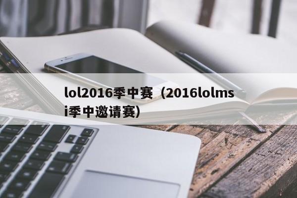lol2016季中赛（2016lolmsi季中邀请赛）  第1张