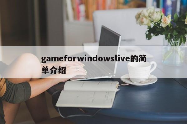 gameforwindows的简单介绍  第1张