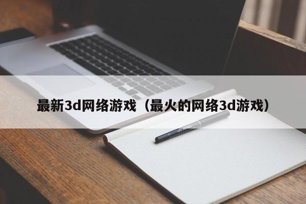 最新3d *** （最火的 *** 3d）  第1张