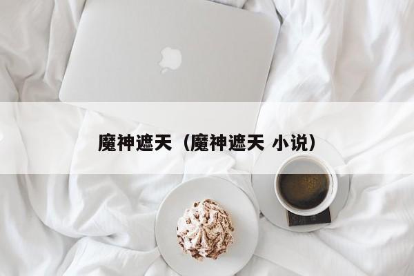 魔神遮天（魔神遮天 小说）  第1张