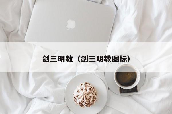 剑三明教（剑三明教图标）