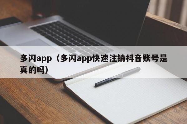 多闪app（多闪app快速注销抖音账号是真的吗）  第1张