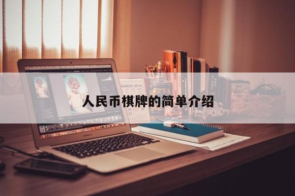人民币棋牌的简单介绍  第1张