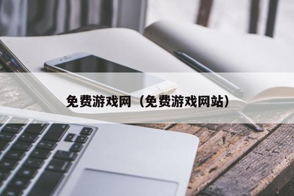 免费网（免费）
