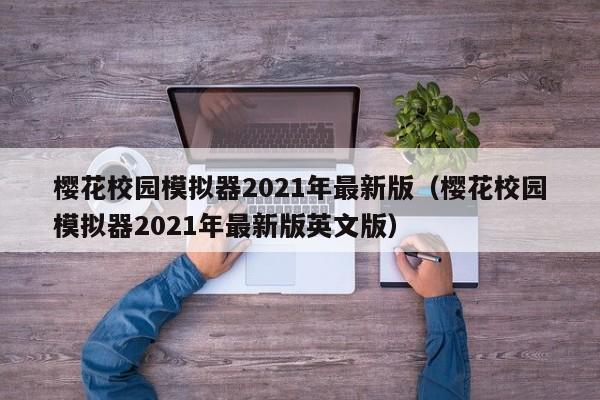 樱花校园模拟器2021年最新版（樱花校园模拟器2021年最新版英文版）  第1张