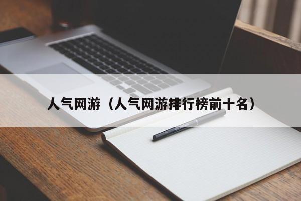 人气网游（人气网游排行榜前十名）