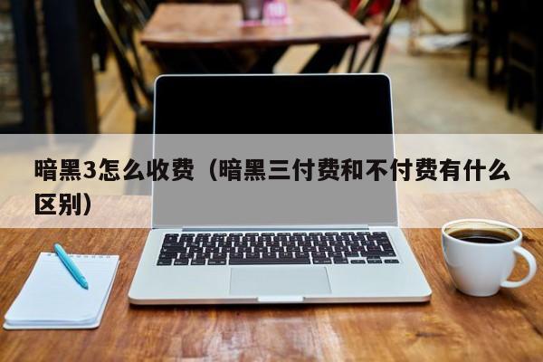 暗黑3怎么收费（暗黑三付费和不付费有什么区别）  第1张
