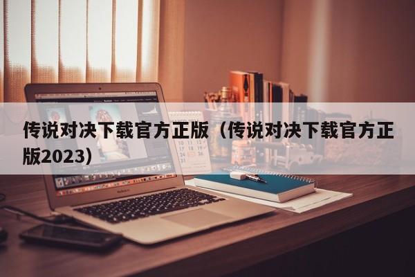 传说对决下载官方正版（传说对决下载官方正版2023）  第1张