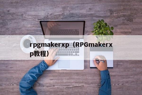 rpgmakerxp（RPGmakerxp教程）