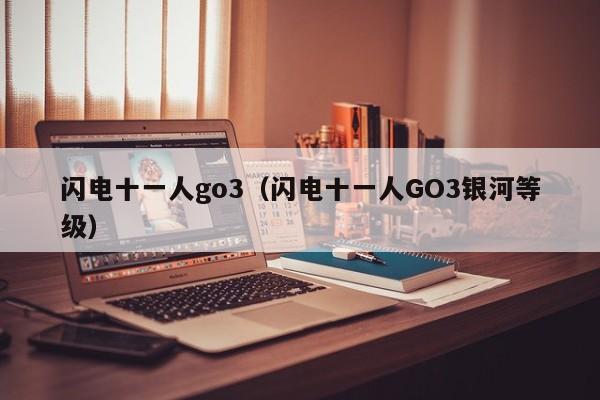 闪电十一人go3（闪电十一人GO3银河等级）  第1张
