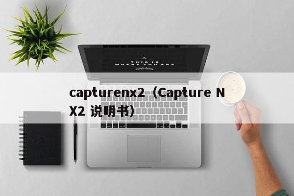 captux2（Capture NX2 说明书）  第1张