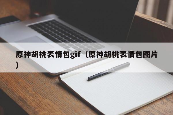 原神胡桃表情包gif（原神胡桃表情包图片）  第1张