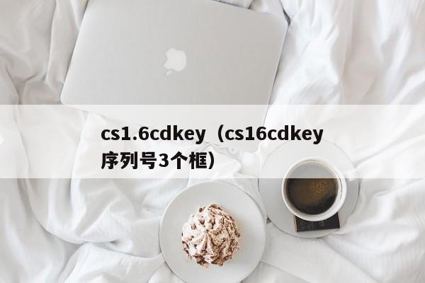 cs1.6cdkey（cs16cdkey序列号3个框）