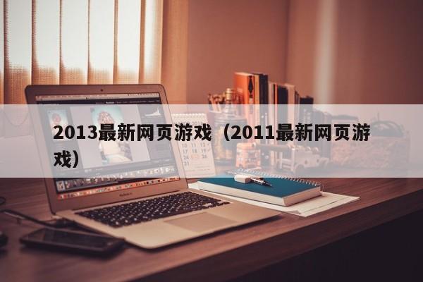2013最新网页（2011最新网页）  第1张