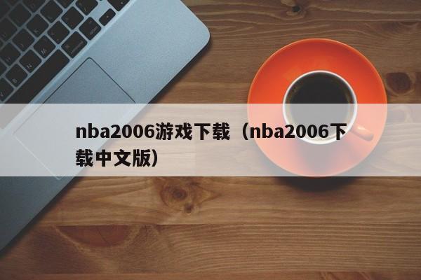 nba2006下载（nba2006下载中文版）