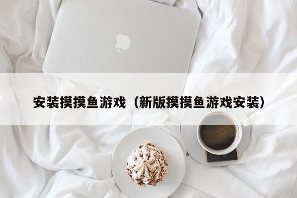 安装摸摸鱼（新版摸摸鱼安装）  第1张
