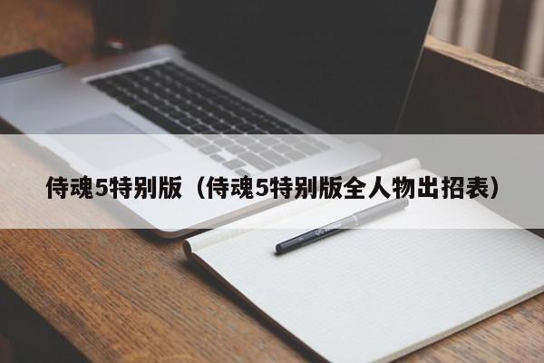 侍魂5特别版（侍魂5特别版全人物出招表）