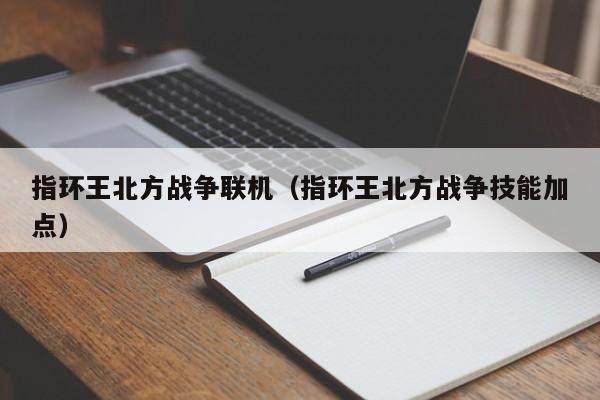 指环王北方战争联机（指环王北方战争技能加点）  第1张