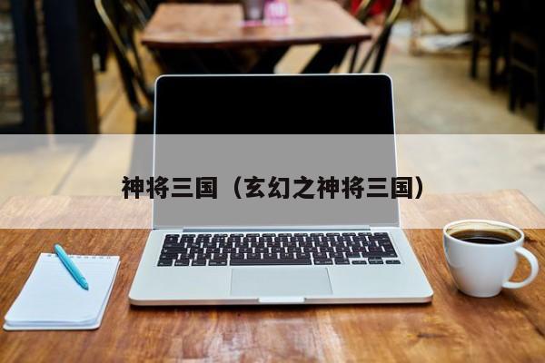 神将三国（玄幻之神将三国）  第1张
