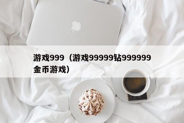 999（99999钻999999金币）  第1张