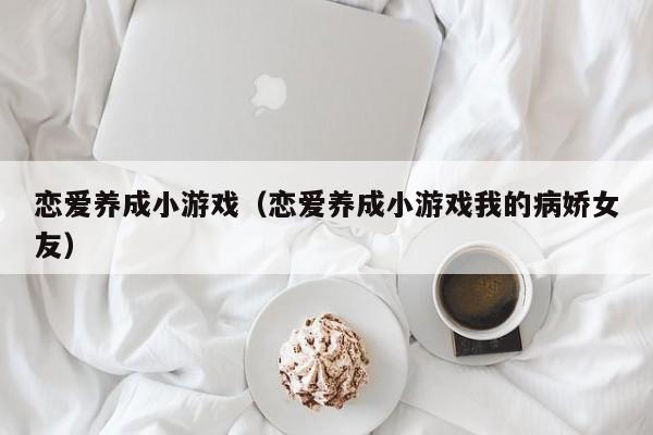 恋爱养成小（恋爱养成小我的病娇女友）  第1张