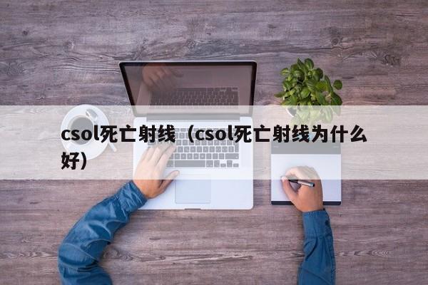 csol死亡射线（csol死亡射线为什么好）  第1张