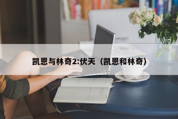 凯恩与林奇2:伏天（凯恩和林奇）