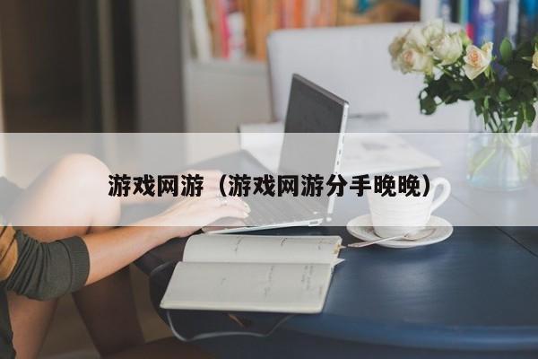 网游（网游分手晚晚）