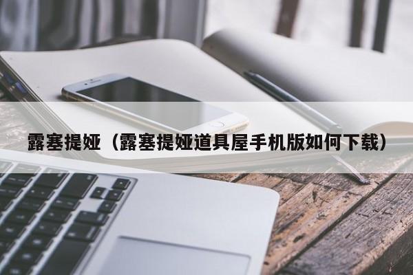 露塞提娅（露塞提娅道具屋手机版如何下载）  第1张
