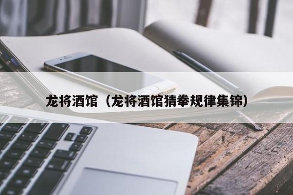 龙将酒馆（龙将酒馆猜拳规律集锦）  第1张