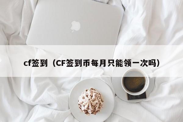 cf签到（CF签到币每月只能领一次吗）  第1张
