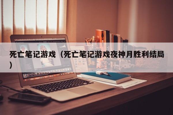 死亡笔记（死亡笔记夜神月胜利结局）  第1张