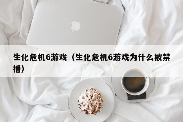 生化危机6（生化危机6为什么被禁播）  第1张