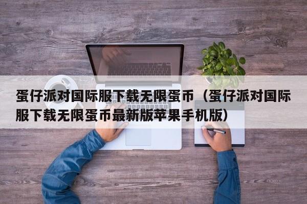 蛋仔派对国际服下载无限蛋币（蛋仔派对国际服下载无限蛋币最新版苹果手机版）  第1张