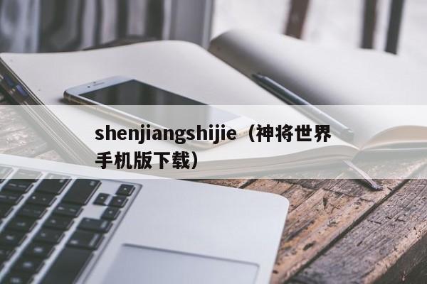 shenjiangshijie（神将世界手机版下载）  第1张